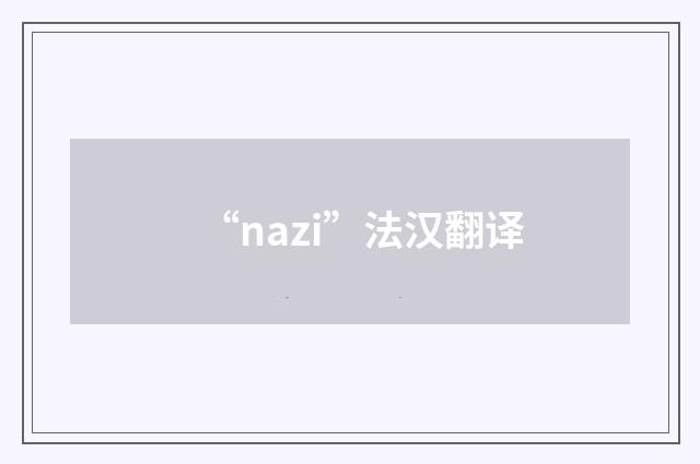 “nazi”法汉翻译