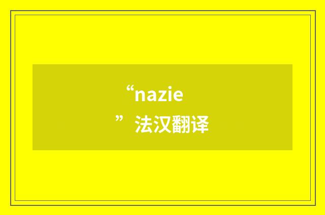 “nazie”法汉翻译