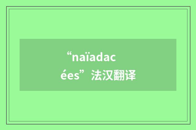 “naïadacées”法汉翻译