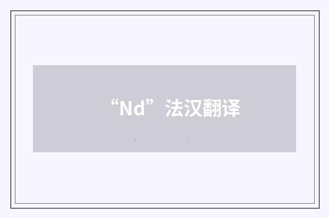 “Nd”法汉翻译