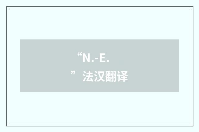 “N.-E.”法汉翻译