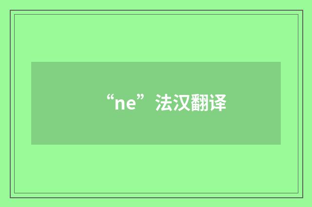 “ne”法汉翻译