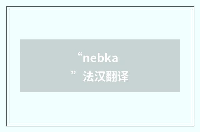 “nebka”法汉翻译