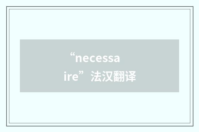 “necessaire”法汉翻译