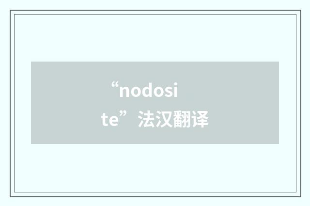 “nodosite”法汉翻译