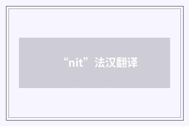 “nit”法汉翻译