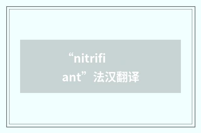 “nitrifiant”法汉翻译