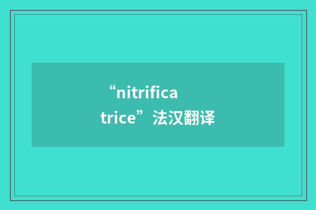 “nitrificatrice”法汉翻译