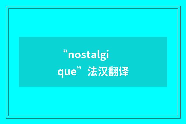 “nostalgique”法汉翻译