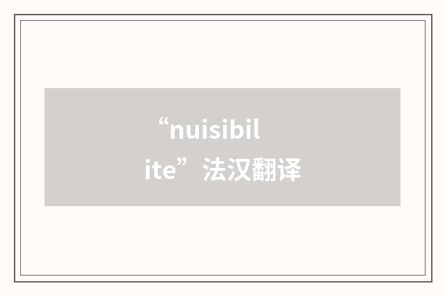 “nuisibilite”法汉翻译