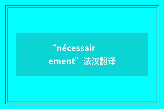 “nécessairement”法汉翻译