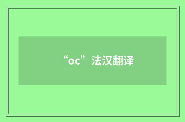 “oc”法汉翻译