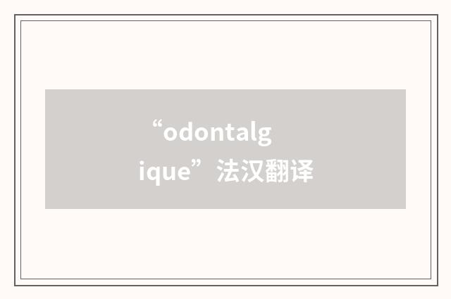 “odontalgique”法汉翻译