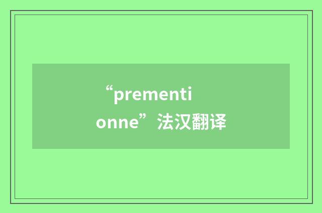 “prementionne”法汉翻译