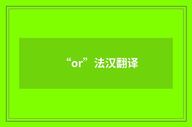 “or”法汉翻译