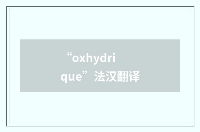 “oxhydrique”法汉翻译