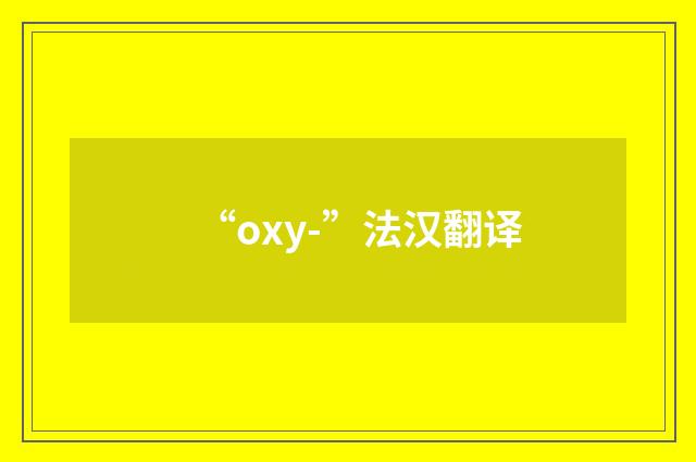 “oxy-”法汉翻译
