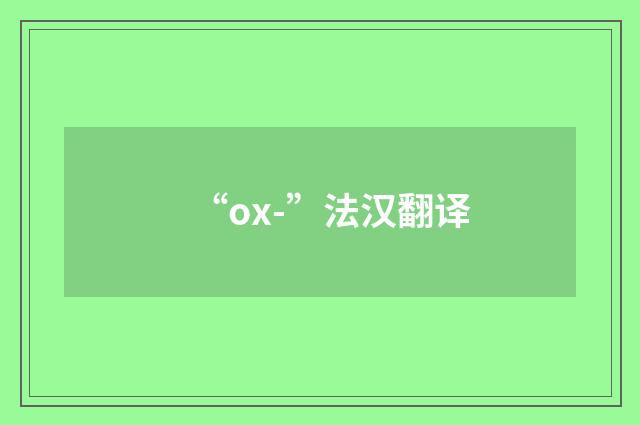 “ox-”法汉翻译