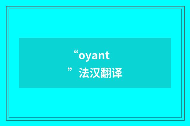 “oyant”法汉翻译