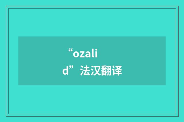 “ozalid”法汉翻译
