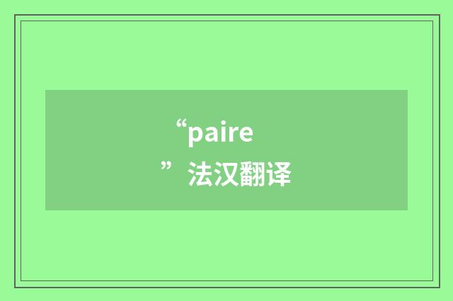 “paire”法汉翻译