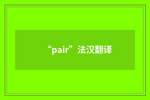 “pair”法汉翻译