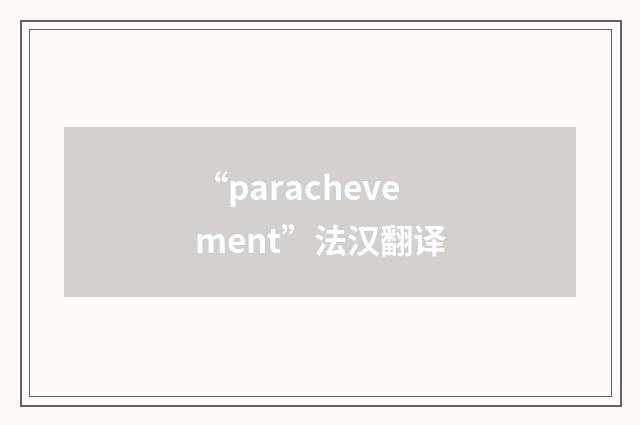 “parachevement”法汉翻译