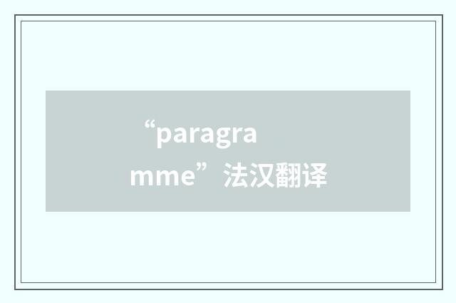 “paragramme”法汉翻译