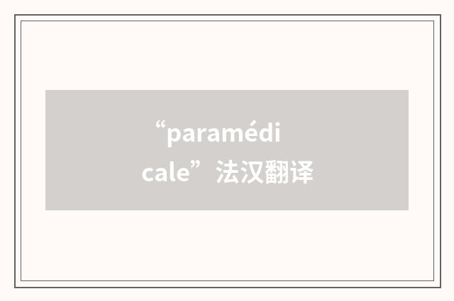 “paramédicale”法汉翻译