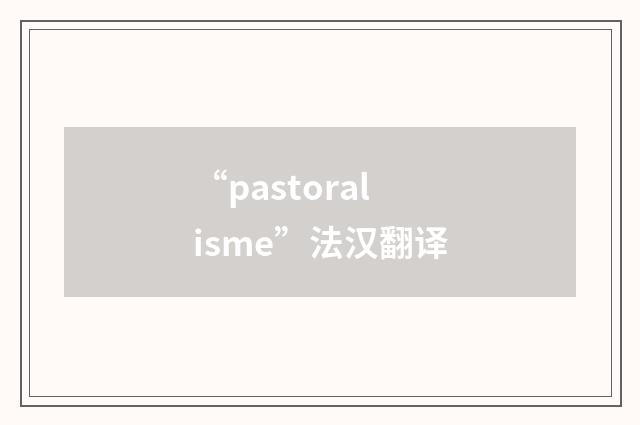 “pastoralisme”法汉翻译