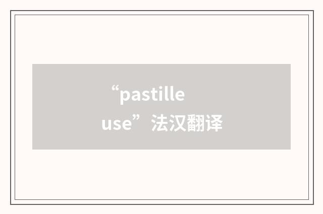 “pastilleuse”法汉翻译