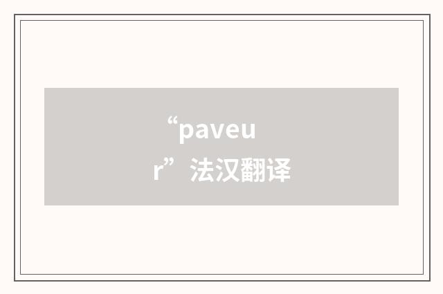 “paveur”法汉翻译