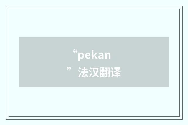“pekan”法汉翻译