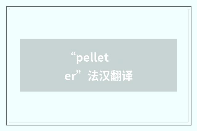 “pelleter”法汉翻译