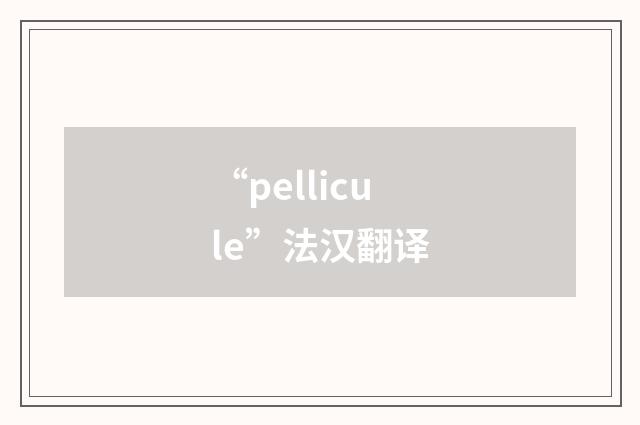 “pellicule”法汉翻译