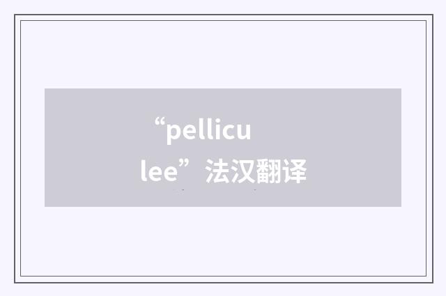 “pelliculee”法汉翻译