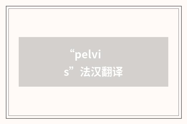 “pelvis”法汉翻译
