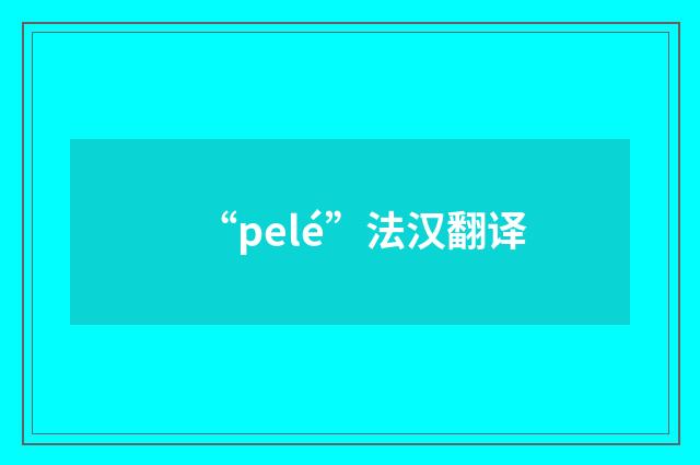 “pelé”法汉翻译