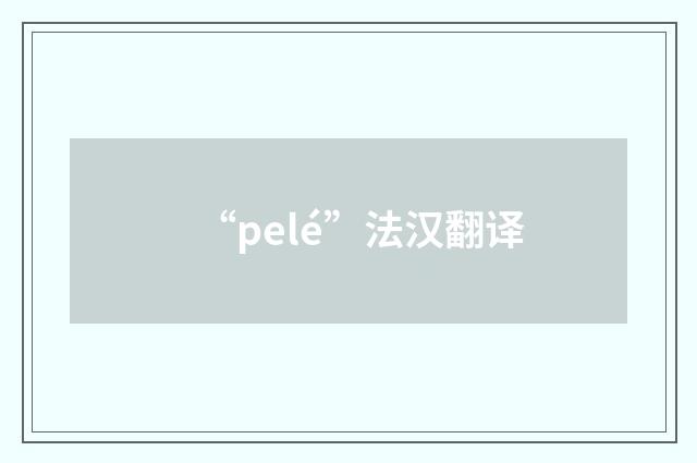 “pelé”法汉翻译