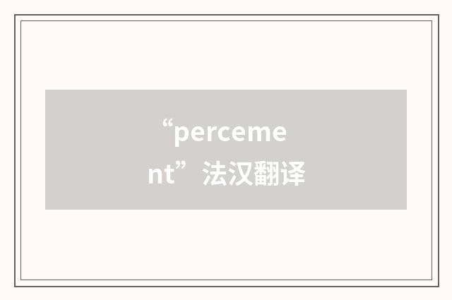 “percement”法汉翻译