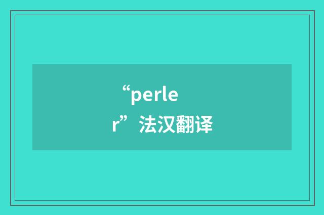 “perler”法汉翻译