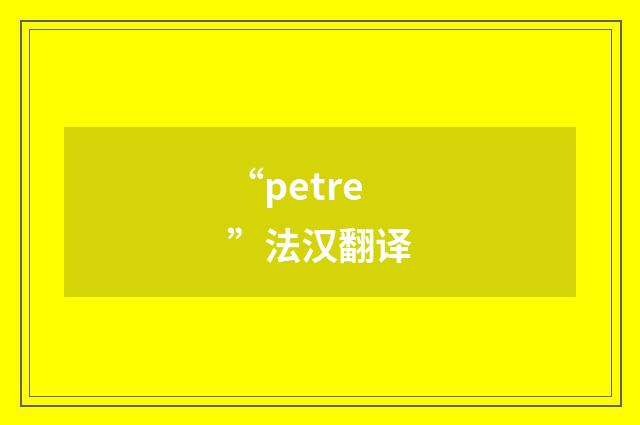 “petre”法汉翻译