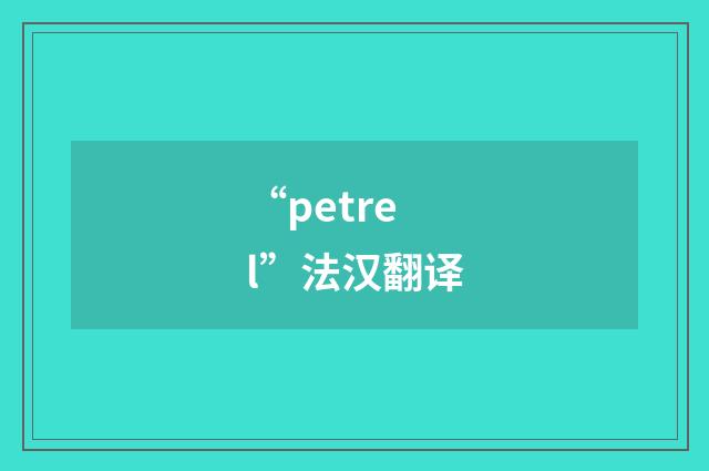 “petrel”法汉翻译