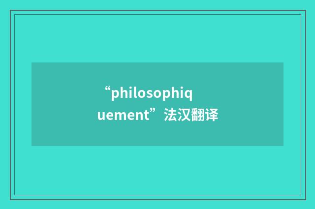 “philosophiquement”法汉翻译