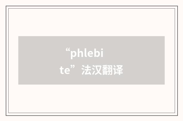 “phlebite”法汉翻译