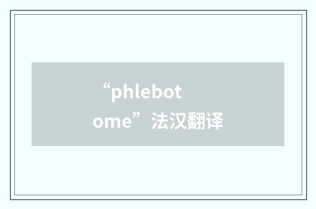 “phlebotome”法汉翻译