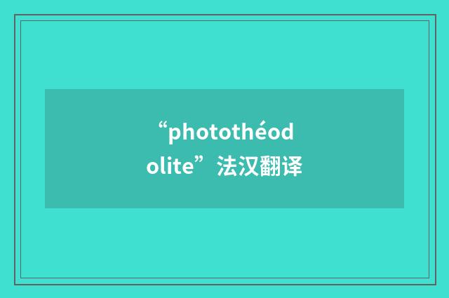 “photothéodolite”法汉翻译