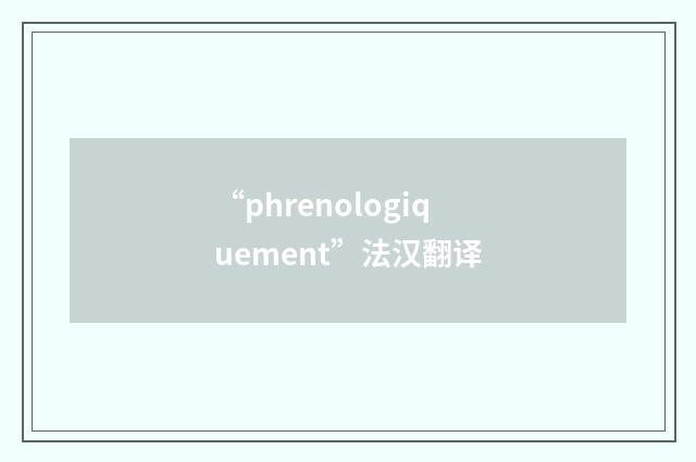 “phrenologiquement”法汉翻译
