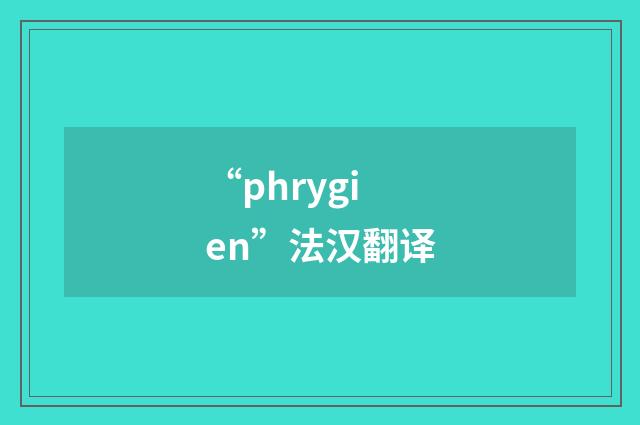 “phrygien”法汉翻译