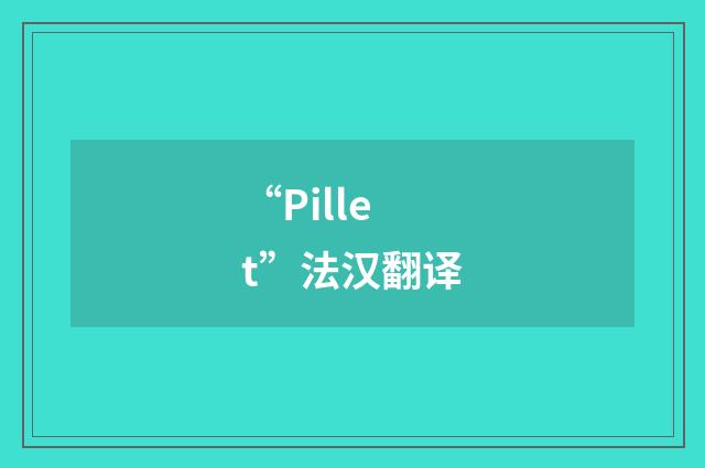 “Pillet”法汉翻译